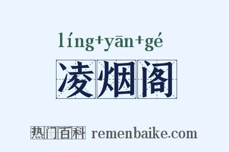 凌烟阁是什么意思的图片
